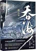 吞海(破云2) 破云Ⅱ 吞海Tun Hai II (Chinese Edition) 淮上著总